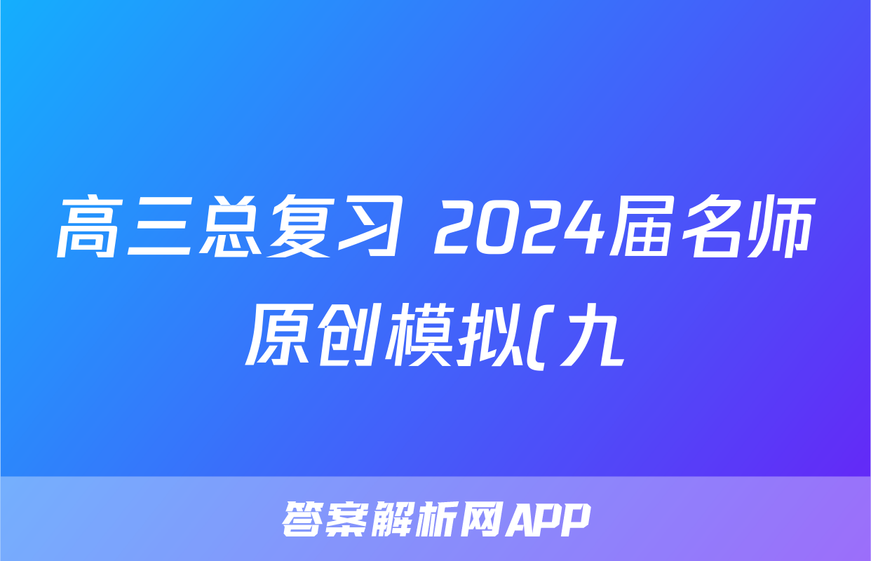 高三总复习 2024届名师原创模拟(九)历史